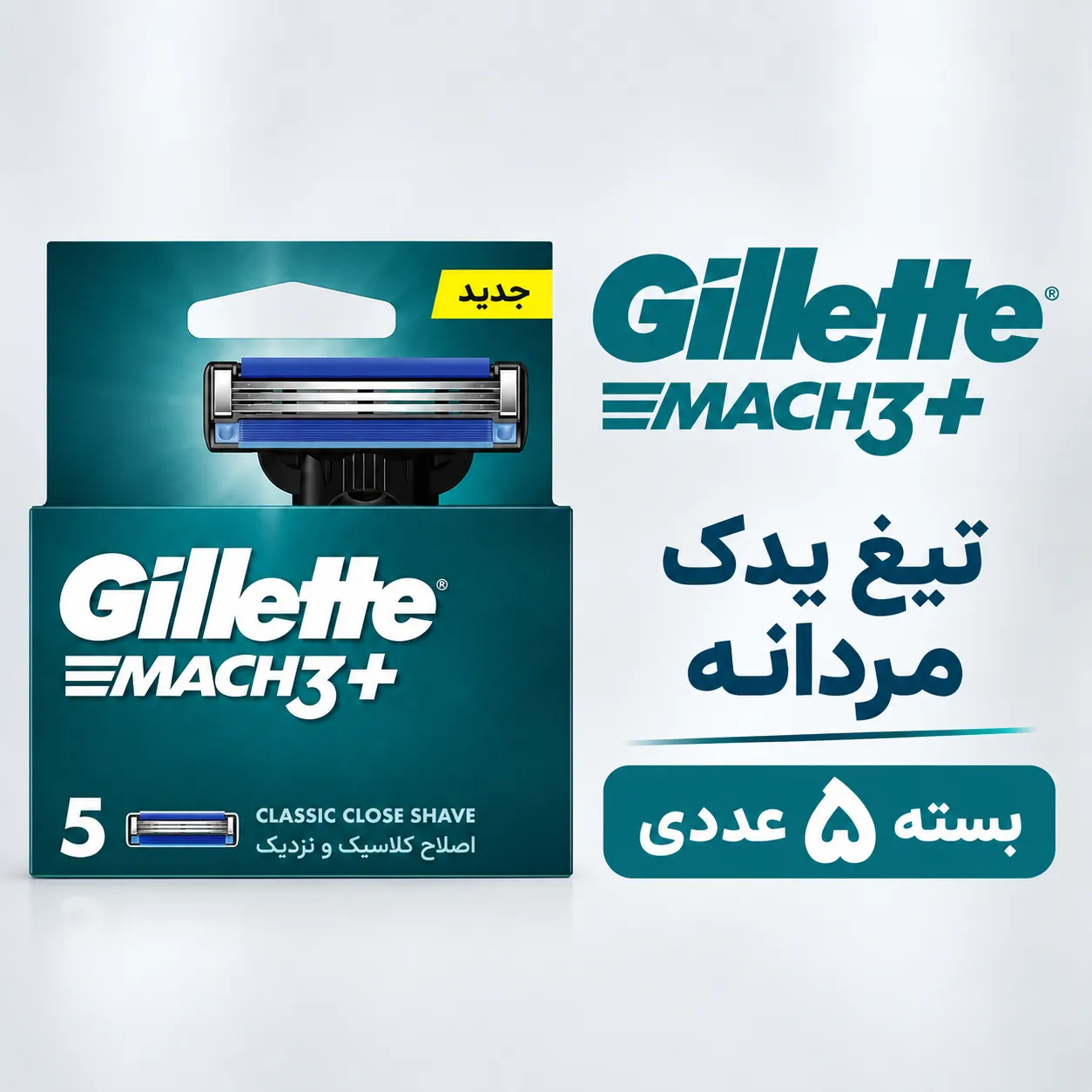 بسته تیغ یدک مردانه ژیلت Mach3+ با ۵ عدد تیغ، در کنار تصویر و نام محصول